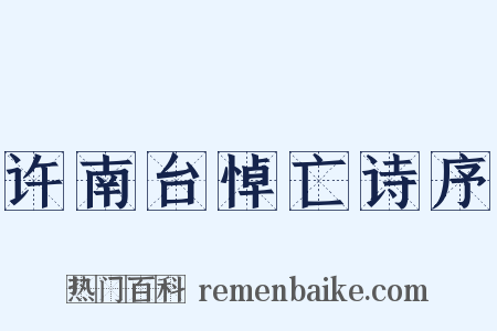 许南台悼亡诗序是什么意思的图片